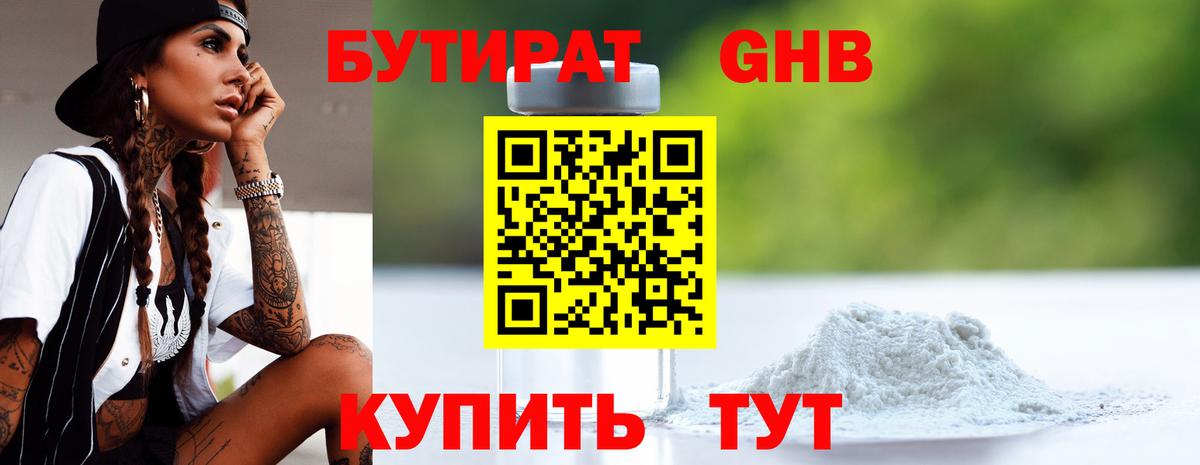 Бутират жидкий экстази Котовск