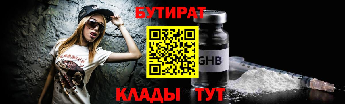 БУТИРАТ 99%  Вход с VPN  Котовск 