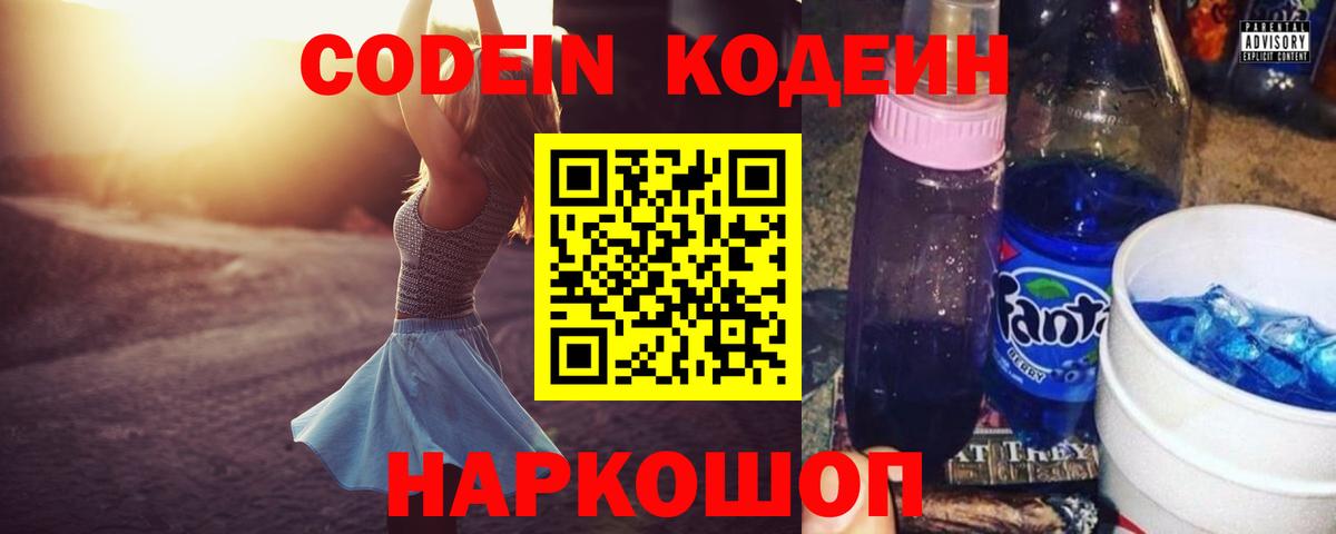 Кодеин Purple Drank  Кодеиновый сироп Lean напиток Lean (лин)  Котовск  Вход с VPN 